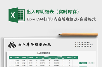 2022年出入庫明細(xì)表（實(shí)時(shí)庫存）免費(fèi)下載