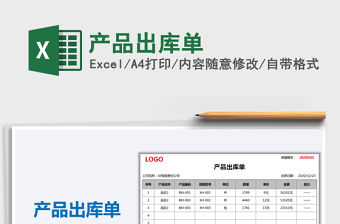 2021年產(chǎn)品出庫單