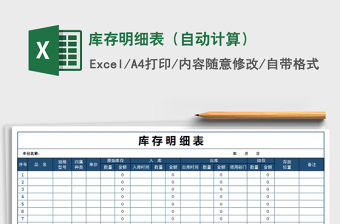 2022年庫存明細表（自動計算）免費下載