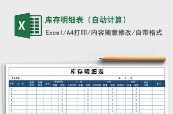 2022年庫(kù)存明細(xì)表（自動(dòng)計(jì)算）免費(fèi)下載