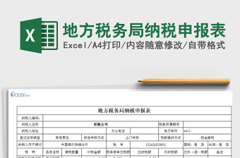 2022年地方稅務局納稅申報表免費下載
