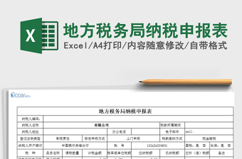 2022年地方稅務(wù)局納稅申報(bào)表免費(fèi)下載
