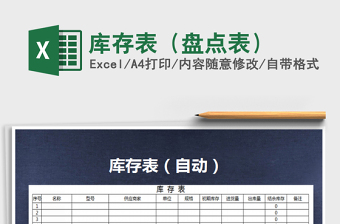 库存盘点表excel表格