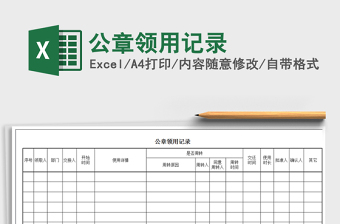 2022年公章領(lǐng)用記錄免費(fèi)下載