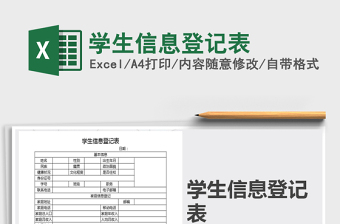 2021年學(xué)生信息登記表