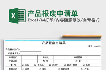 2022产品报废申请单