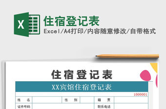 2021年住宿登記表