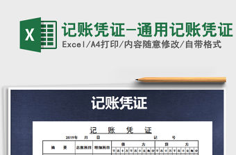 2021年記賬憑證-通用記賬憑證免費(fèi)下載