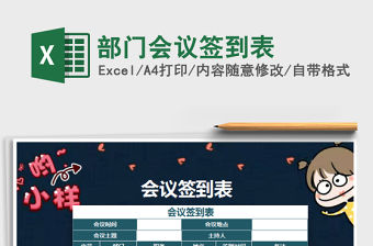 2022年部門會議簽到表免費下載