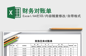 2021年財(cái)務(wù)對(duì)賬單