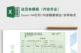 2022年送貨單模板（內(nèi)容齊全）免費(fèi)下載