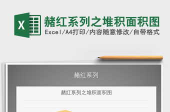 2021年赭紅系列之堆積面積圖免費下載