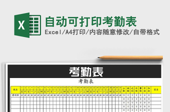 2022年自動(dòng)可打印考勤表