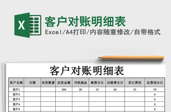 2021年客戶對(duì)賬明細(xì)表