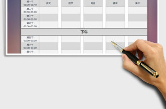 2021年排課表免費下載