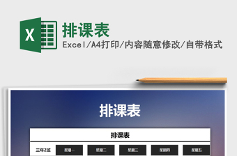 2021年排課表免費(fèi)下載