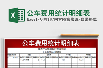 2021年公車費(fèi)用統(tǒng)計(jì)明細(xì)表