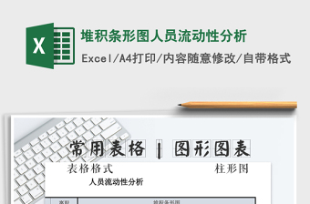 2022年堆積條形圖人員流動性分析