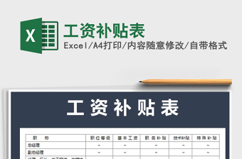 2021年工資補(bǔ)貼表免費(fèi)下載