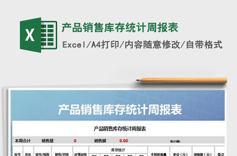 2022年產品銷售庫存統計周報表免費下載