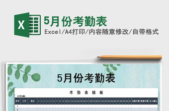 2021年5月份考勤表免費(fèi)下載