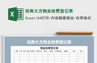 2022年經典大方物業收費登記表免費下載