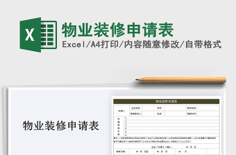 2021年物業(yè)裝修申請表