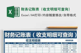 2021年財務(wù)記賬表（收支明細(xì)可查詢）