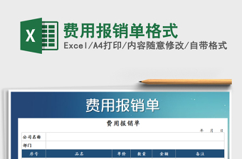 2021年費(fèi)用報(bào)銷(xiāo)單格式免費(fèi)下載