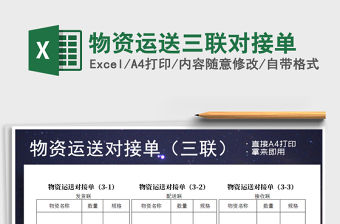 2022年物資運(yùn)送三聯(lián)對(duì)接單免費(fèi)下載