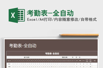 2022年考勤表-全自動