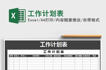2021年工作計劃表免費下載
