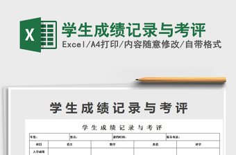 2022年學(xué)生成績記錄與考評免費(fèi)下載