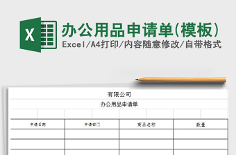 2022年辦公用品申請(qǐng)單(模板)免費(fèi)下載