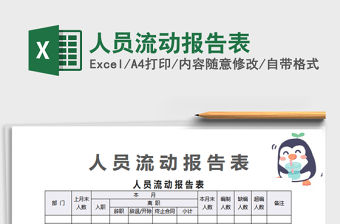 2021年人員流動報告表