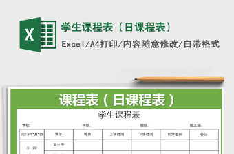 2021年學(xué)生課程表（日課程表）