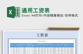 2021年通用工資表