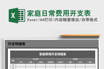 2021年家庭日常费用开支表