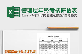 2021年管理層年終考核評估表