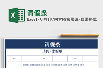 2021年請假條