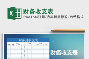 2021年財務收支表免費下載