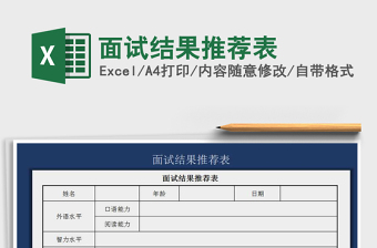 2021年面試結(jié)果推薦表免費(fèi)下載