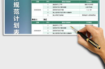 2021年個人工作規范計劃表