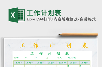 2021年工作計劃表免費下載