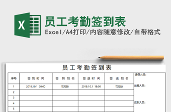 2021年員工考勤簽到表免費(fèi)下載