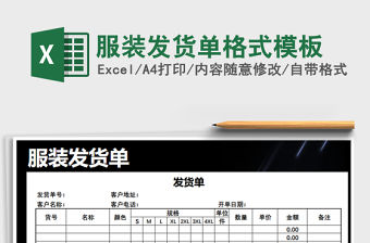 2021年服裝發(fā)貨單格式模板