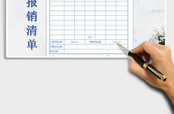 2022年費(fèi)用報(bào)銷(xiāo)清單表免費(fèi)下載