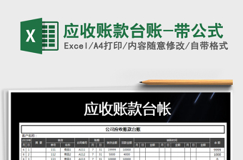2021年應(yīng)收賬款臺賬-帶公式免費下載