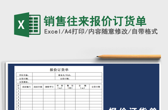 2021年銷售往來報價訂貨單