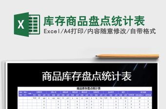 2021年庫存商品盤點統(tǒng)計表免費下載
